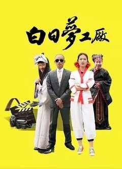 白日梦工厂图片 白日梦工厂图片