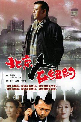 北京人在纽约图片 北京人在纽约图片