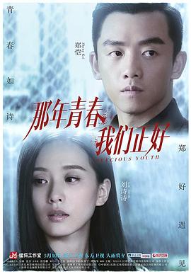 那年青春我们正好图片