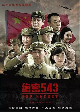 绝密543图片 绝密543图片