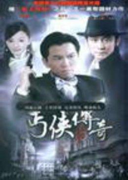 丐侠传奇图片 丐侠传奇图片