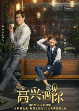 高兴遇见你图片 高兴遇见你图片