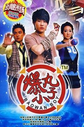 爆丸小子图片 爆丸小子图片