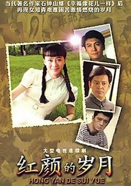 红颜的岁月图片 红颜的岁月图片