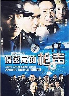 保密局的枪声图片 保密局的枪声图片