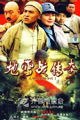 地雷战传奇图片