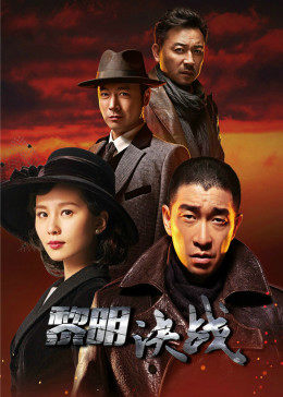 黎明决战图片 黎明决战图片