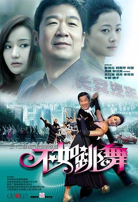 不如跳舞图片 不如跳舞图片
