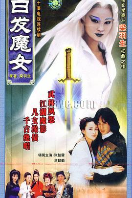 白发魔女图片 白发魔女图片