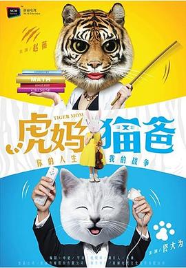 虎妈猫爸图片