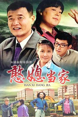 憨媳当家图片 憨媳当家图片