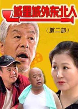 城里城外东北人2图片 城里城外东北人2图片