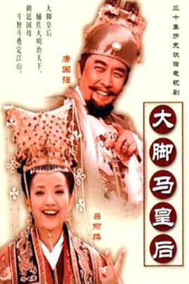 大脚马皇后图片 大脚马皇后图片
