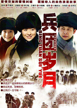 兵团岁月图片 兵团岁月图片