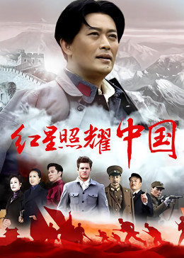 红星照耀中国图片 红星照耀中国图片