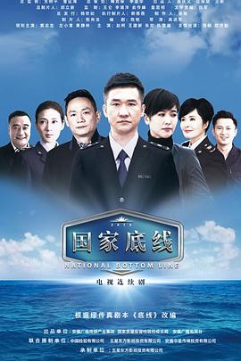 国家底线图片 国家底线图片