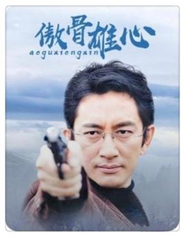 傲骨雄心图片
