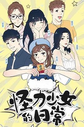 怪力少女的日常图片 怪力少女的日常图片
