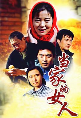 当家的女人图片 当家的女人图片