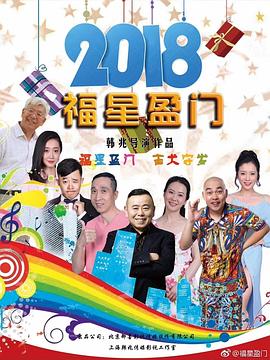 福星盈门图片 福星盈门图片