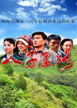 八千里路图片 八千里路图片