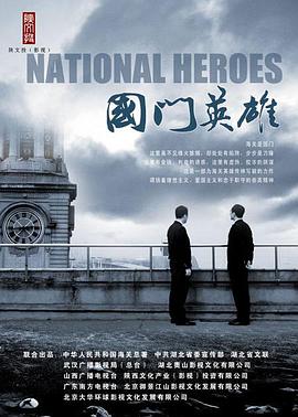 国门英雄图片