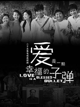 爱是一颗幸福的子弹图片 爱是一颗幸福的子弹图片