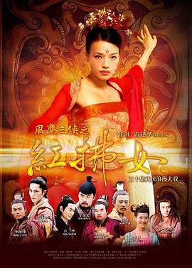 风尘三侠之红拂女图片