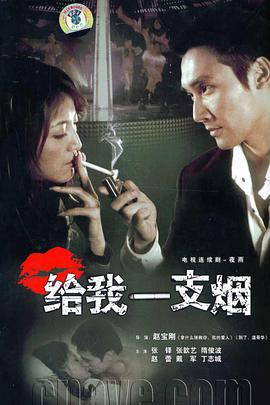 给我一支烟图片 给我一支烟图片