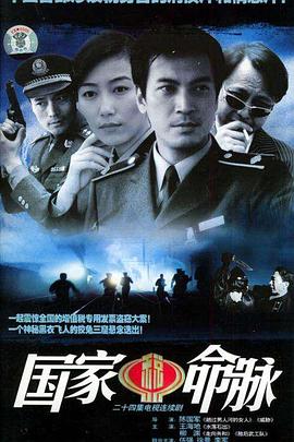 国家命脉图片