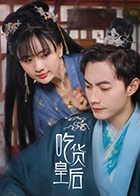 吃货皇后图片 吃货皇后图片