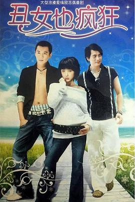 丑女也疯狂图片 丑女也疯狂图片