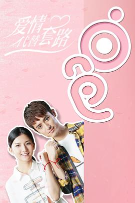 爱情代替套路图片 爱情代替套路图片