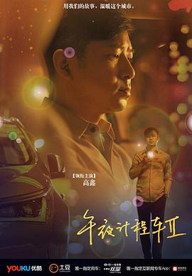 午夜计程车2图片 午夜计程车2图片