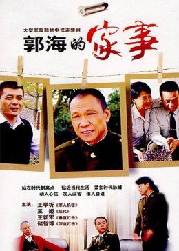 郭海的家事图片 郭海的家事图片