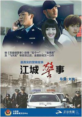 江城警事图片 江城警事图片