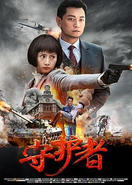 守护者图片 守护者图片