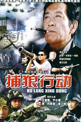 捕狼行动图片 捕狼行动图片