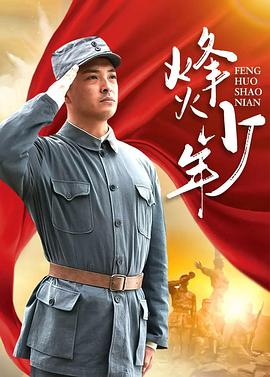 烽火少年图片 烽火少年图片