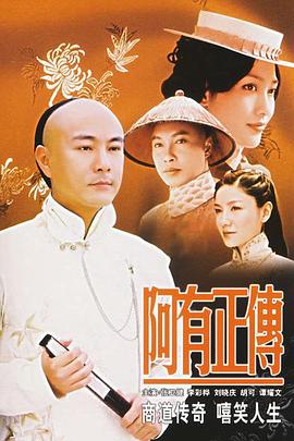 阿有正传图片 阿有正传图片