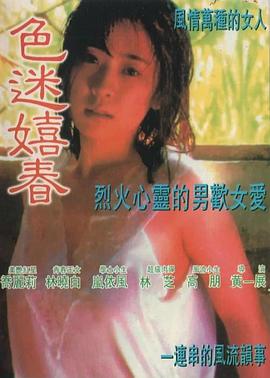 色迷嬉春图片 色迷嬉春图片