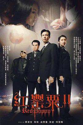 红罂粟2图片 红罂粟2图片