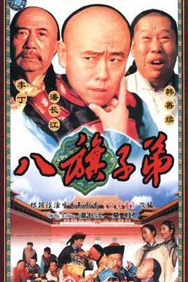 八旗子弟图片