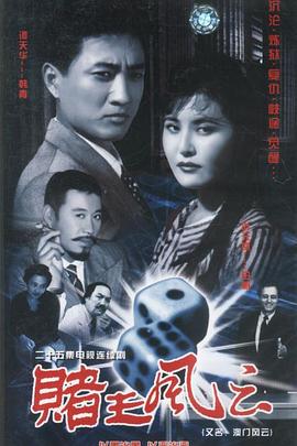 赌王风云图片