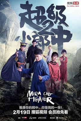 超级小郎中2图片 超级小郎中2图片