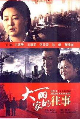 大丽家的往事图片 大丽家的往事图片