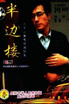 半边楼图片 半边楼图片