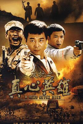 反抗之真心英雄图片 反抗之真心英雄图片