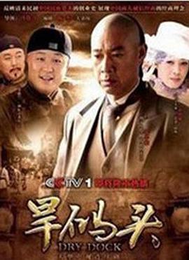 旱码头图片 旱码头图片