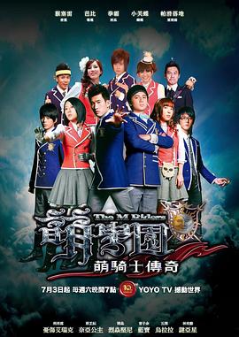 萌学园之萌骑士传奇图片 萌学园之萌骑士传奇图片